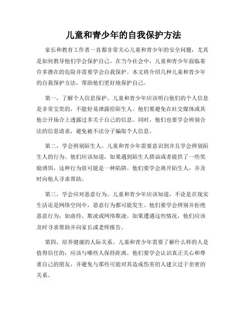 儿童和青少年的自我保护方法