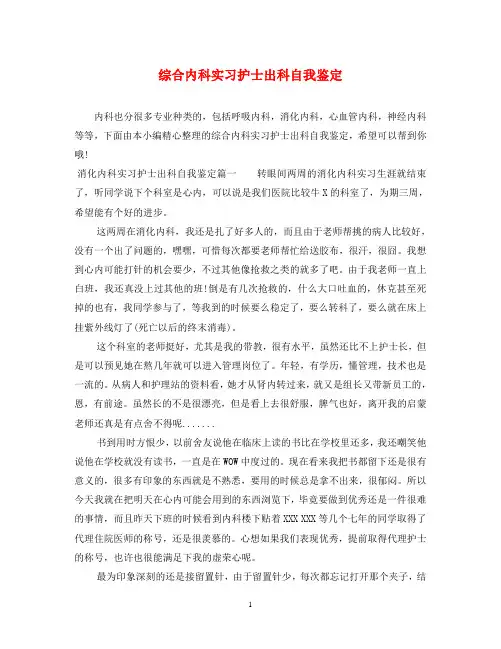 综合内科实习护士出科自我鉴定