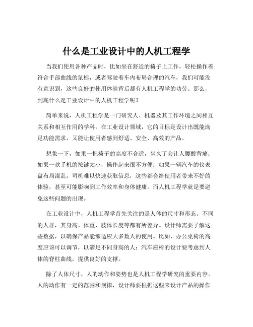什么是工业设计中的人机工程学