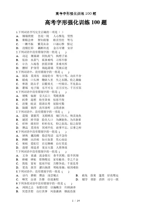 高考字形强化训练100题
