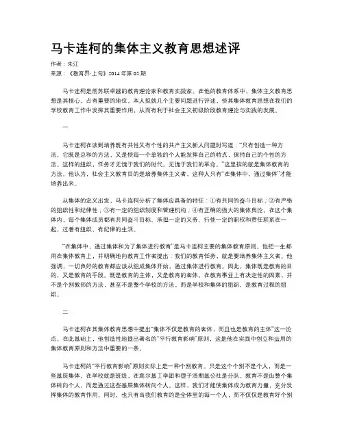 马卡连柯的集体主义教育思想述评