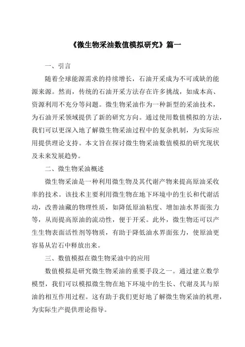 《微生物采油数值模拟研究》