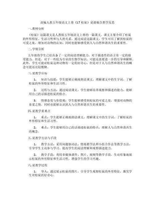 部编人教五年级语文上册《17松鼠》说课稿含教学反思