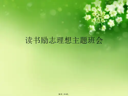 读书励志理想主题班会(共18张PPT)