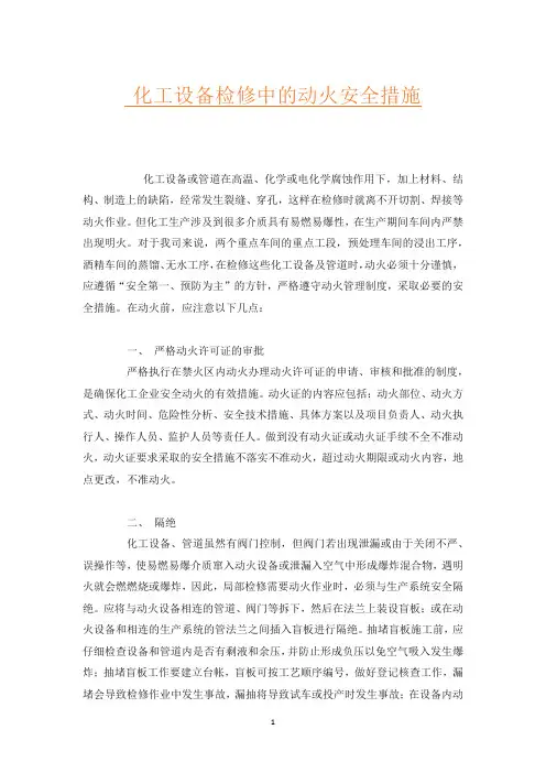 化工设备检修中的动火安全措施