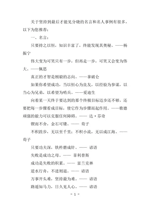 关于坚持到最后才能见分晓的名言和名人事
