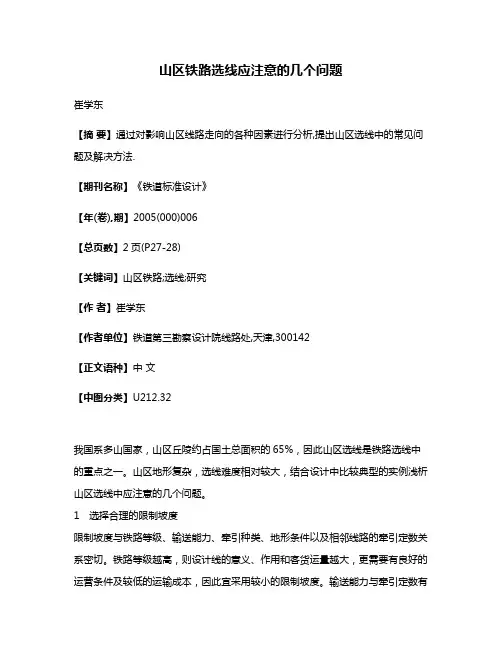 山区铁路选线应注意的几个问题