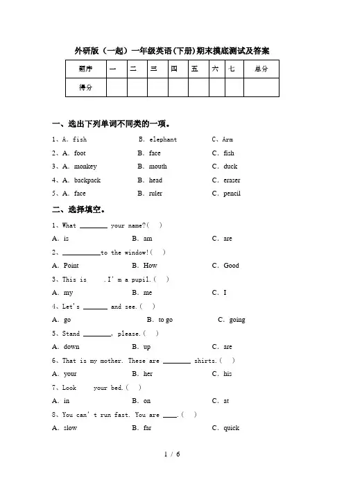 外研版(一起)一年级英语(下册)期末摸底测试及答案