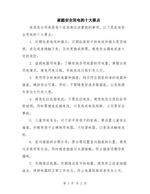 家庭安全用电的十大要点