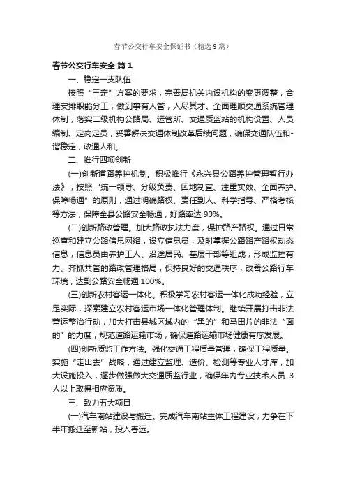 春节公交行车安全保证书（精选9篇）