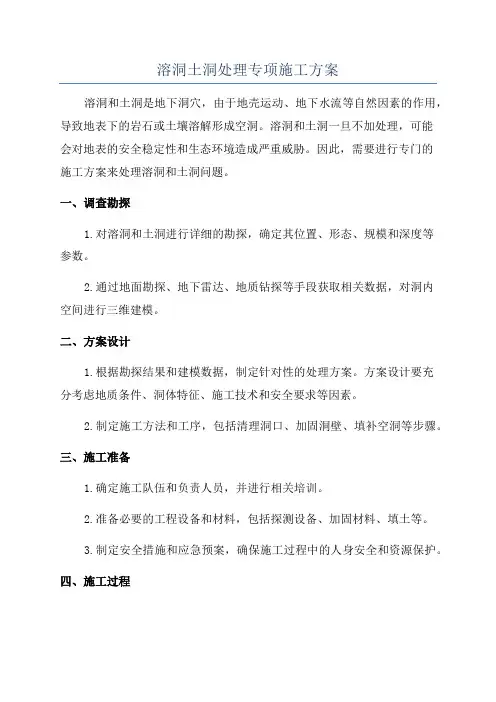 溶洞土洞处理专项施工方案