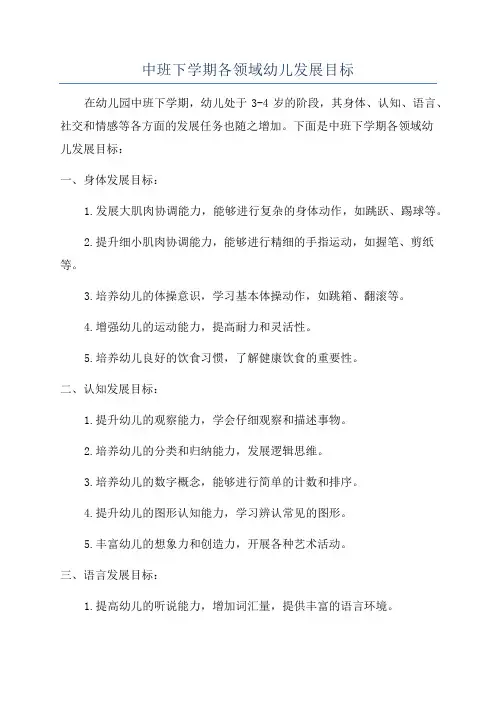 中班下学期各领域幼儿发展目标