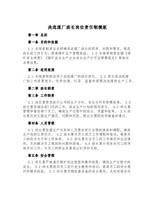 洗选煤厂班长岗位责任制模板