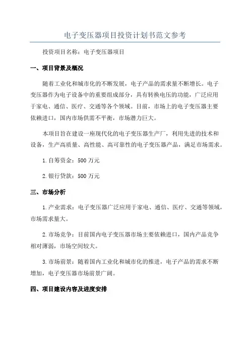 电子变压器项目投资计划书范文参考