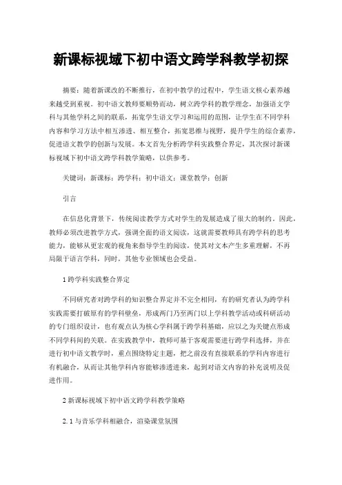 新课标视域下初中语文跨学科教学初探