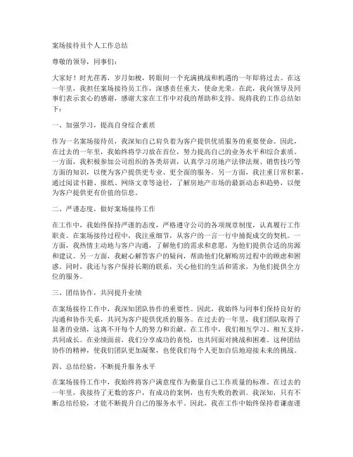 案场接待员个人工作总结