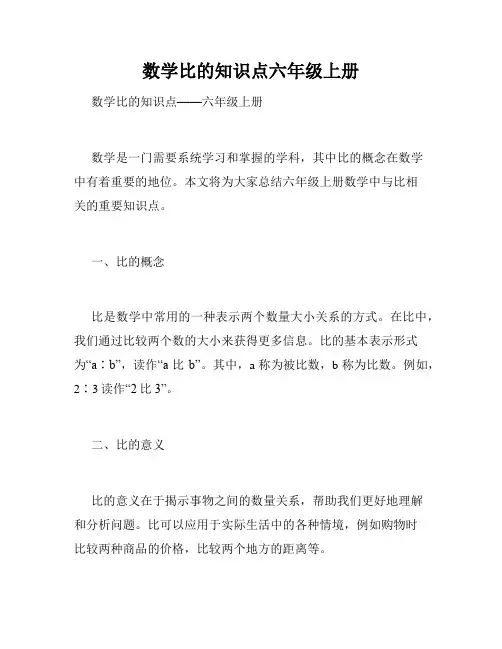 数学比的知识点六年级上册