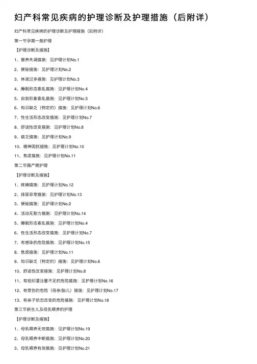 妇产科常见疾病的护理诊断及护理措施（后附详）