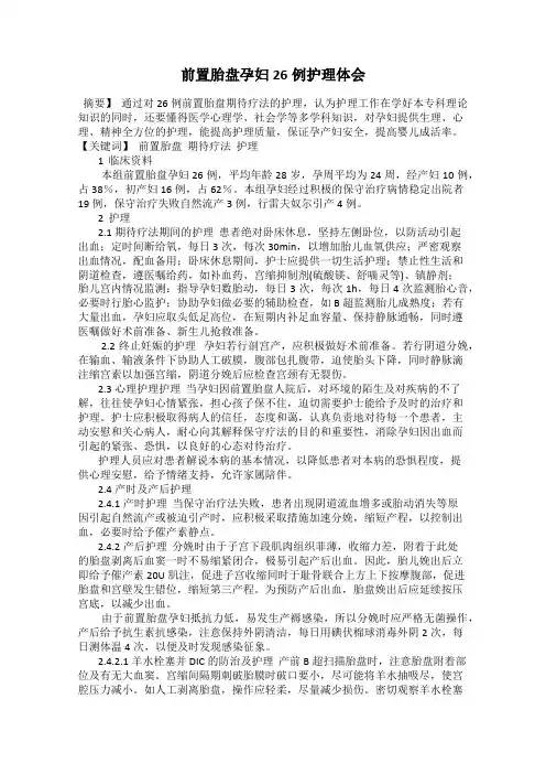 前置胎盘孕妇26例护理体会