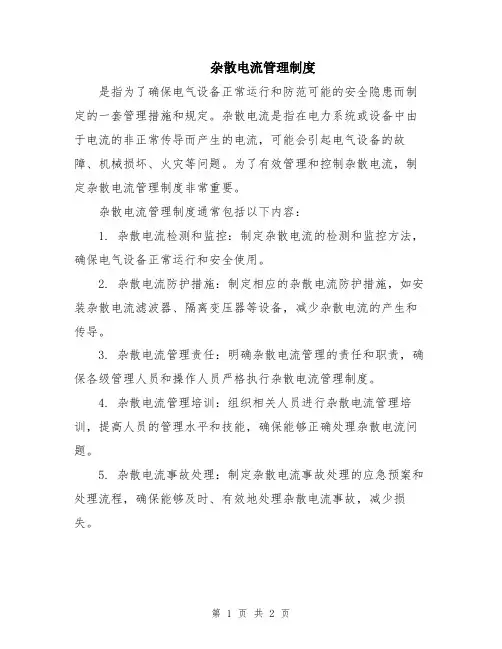 杂散电流管理制度