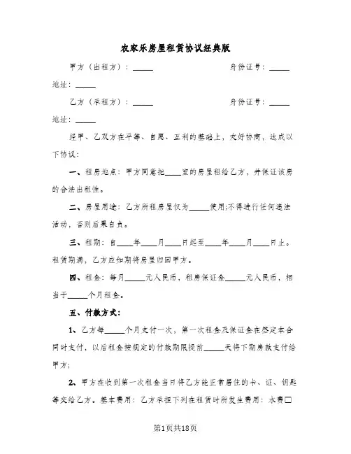 农家乐房屋租赁协议经典版(7篇)