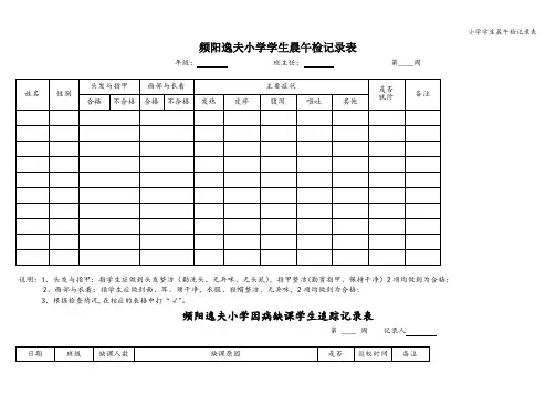 小学学生晨午检记录表