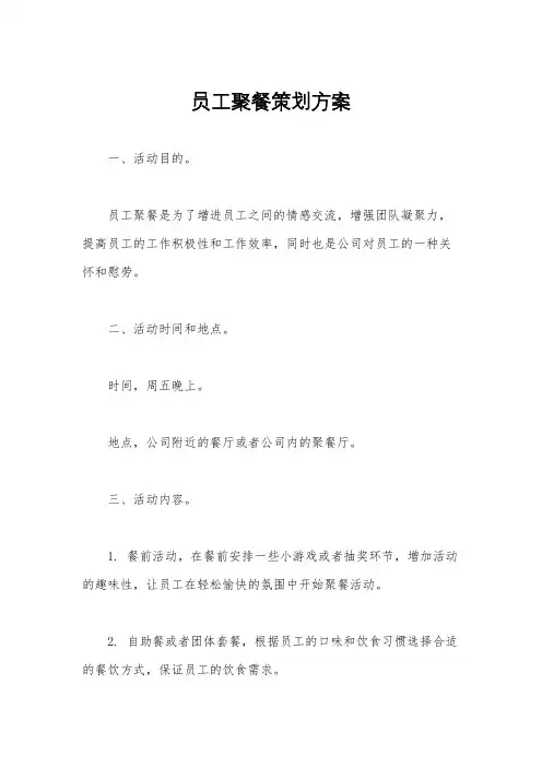 员工聚餐策划方案