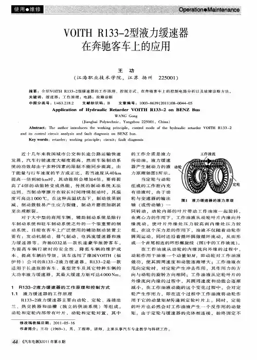 VOITH R133—2型液力缓速器在奔驰客车上的应用