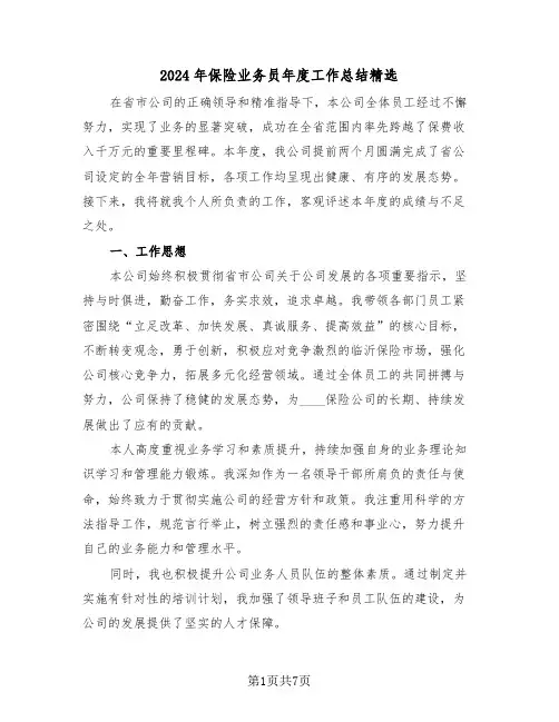 2024年保险业务员年度工作总结精选（三篇）