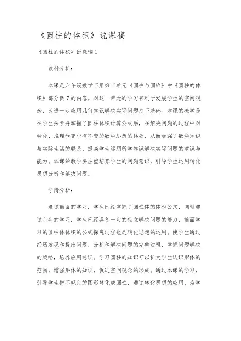 《圆柱的体积》说课稿