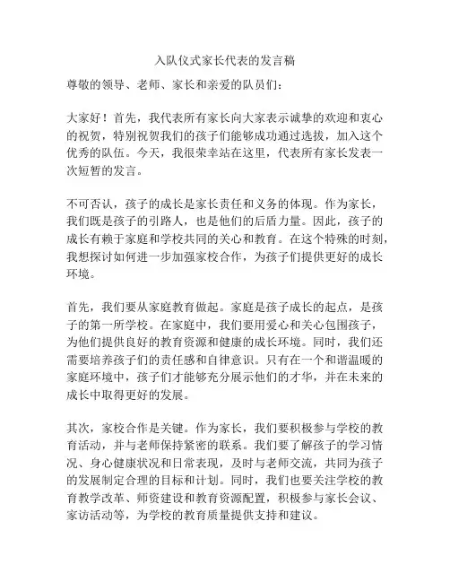 入队仪式家长代表的发言稿