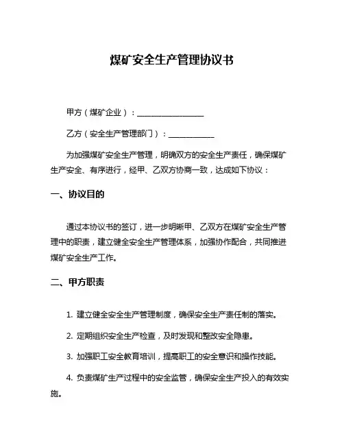 煤矿安全生产管理协议书
