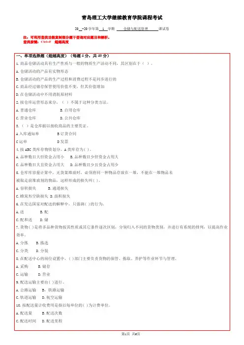 青岛理工大学仓储与配送管理期末复习题及参考答案