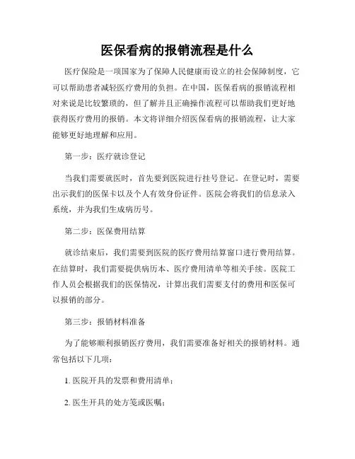 医保看病的报销流程是什么