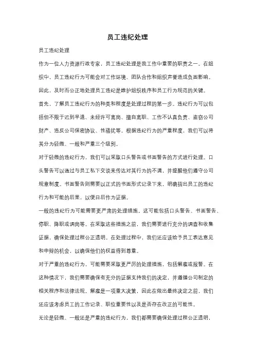 员工违纪处理