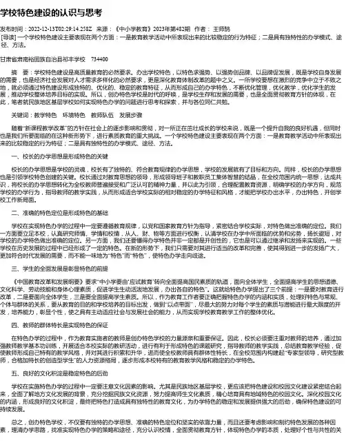 学校特色建设的认识与思考