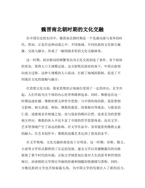 魏晋南北朝时期的文化交融