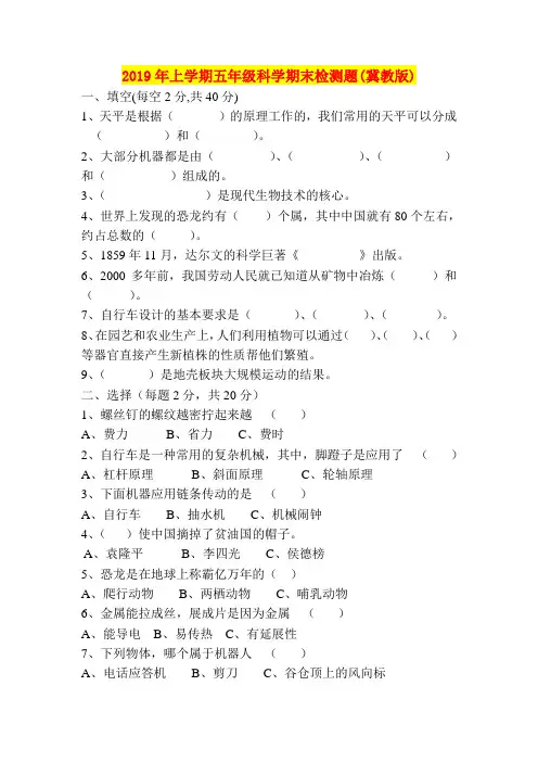 2019年上学期五年级科学期末检测题(冀教版)