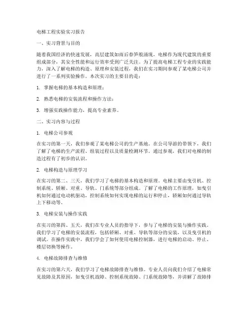 电梯工程实验实习报告