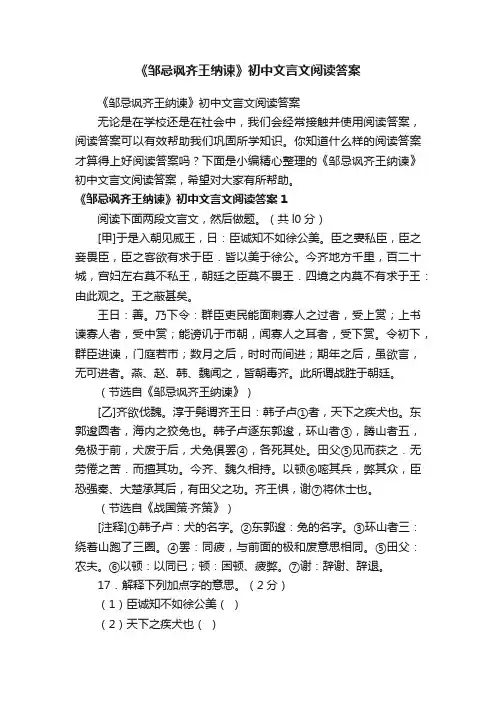 《邹忌讽齐王纳谏》初中文言文阅读答案