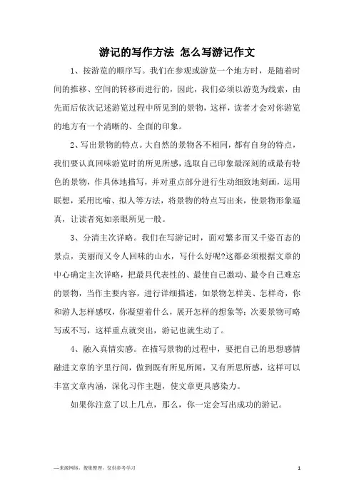 游记的写作方法 怎么写游记作文