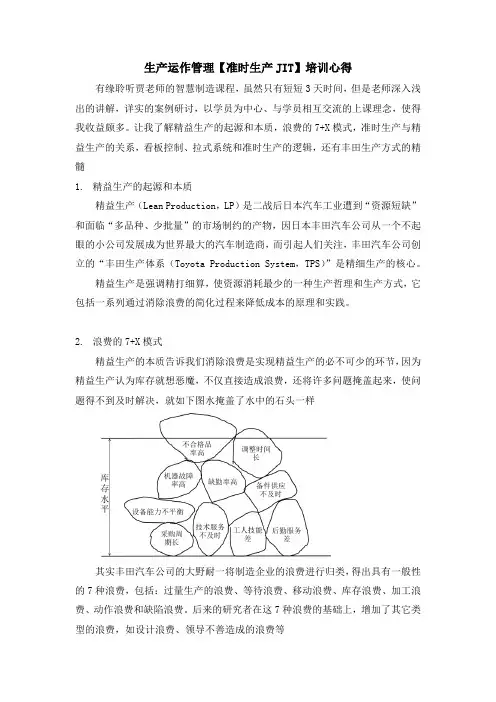 生产运作管理【准时生产JIT】学习心得