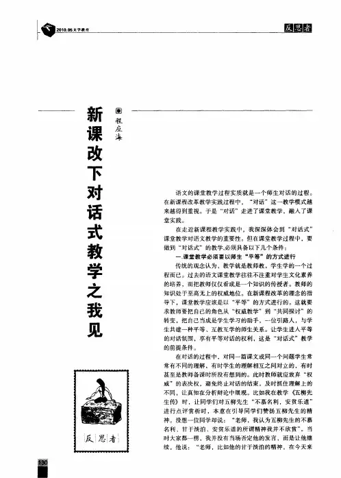 新课改下对话式教学之我见