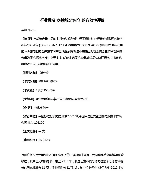 行业标准《镍钴锰酸锂》的有效性评价
