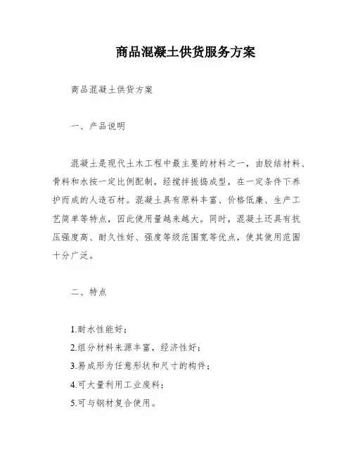 商品混凝土供货服务方案