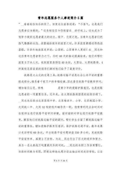 青年志愿服务个人事迹简介5篇