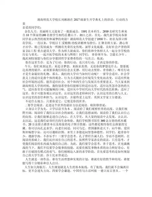 湖南师范大学校长刘湘溶在2017级新生开学典礼上的讲话：行动的力量