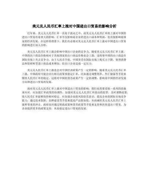 美元兑人民币汇率上涨对中国进出口贸易的影响分析
