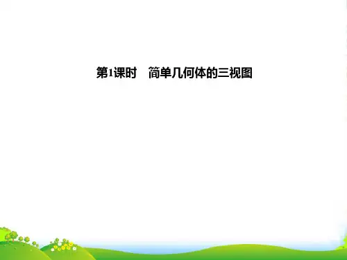 北师大九年级数学上册《简单几何体的三视图》课件