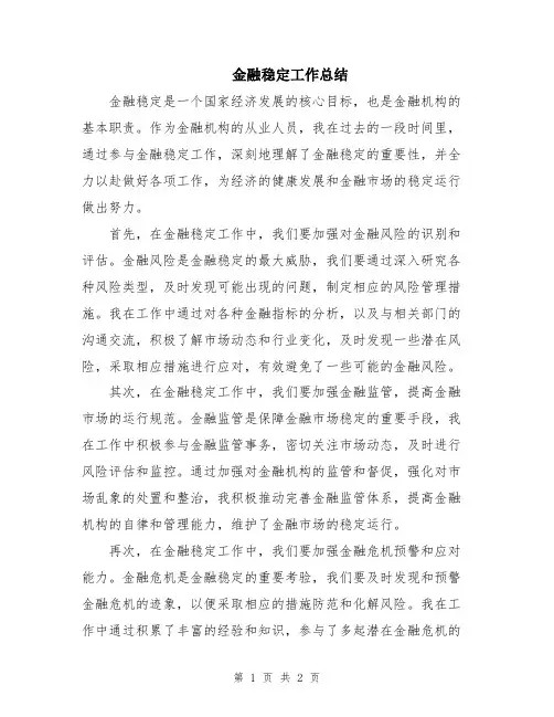 金融稳定工作总结